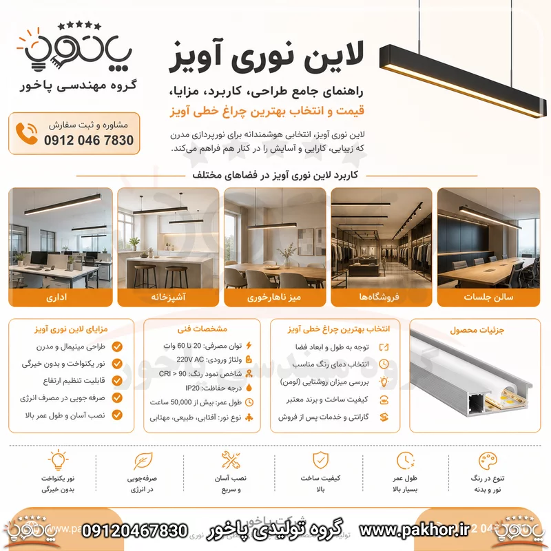 لاین نوری آویز | راهنمای جامع طراحی، کاربرد، مزایا، قیمت و انتخاب بهترین چراغ خطی آویز