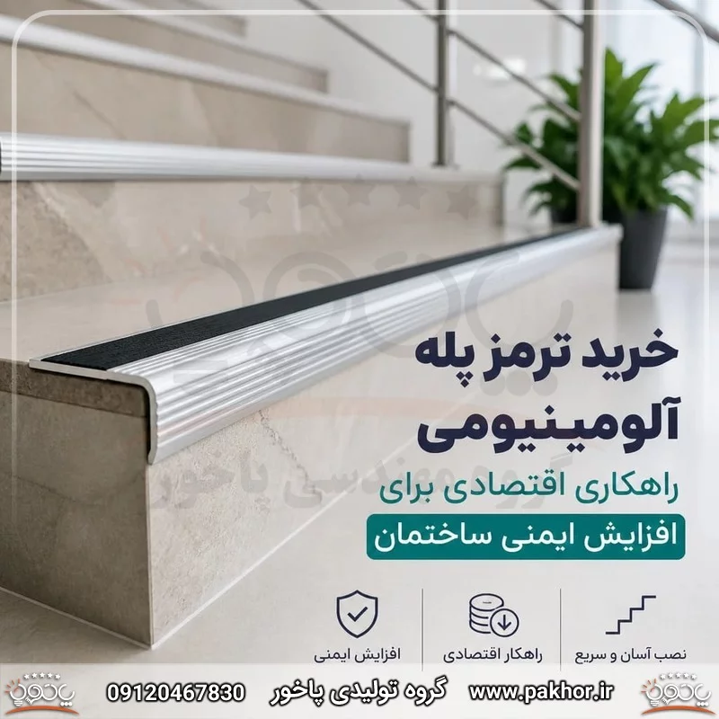 خرید ترمز پله آلومینیومی؛ راهکاری اقتصادی برای افزایش ایمنی ساختمان