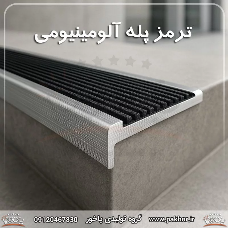مقایسه قیمت و کارایی ترمز پله آلومینیومی با مدل‌های لاستیکی