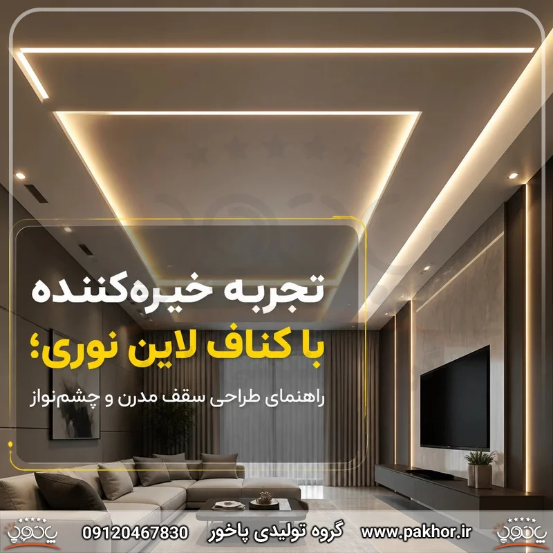 تجربه خیرهکننده با کناف لاین نوری؛ راهنمای طراحی سقف مدرن و چشمنواز