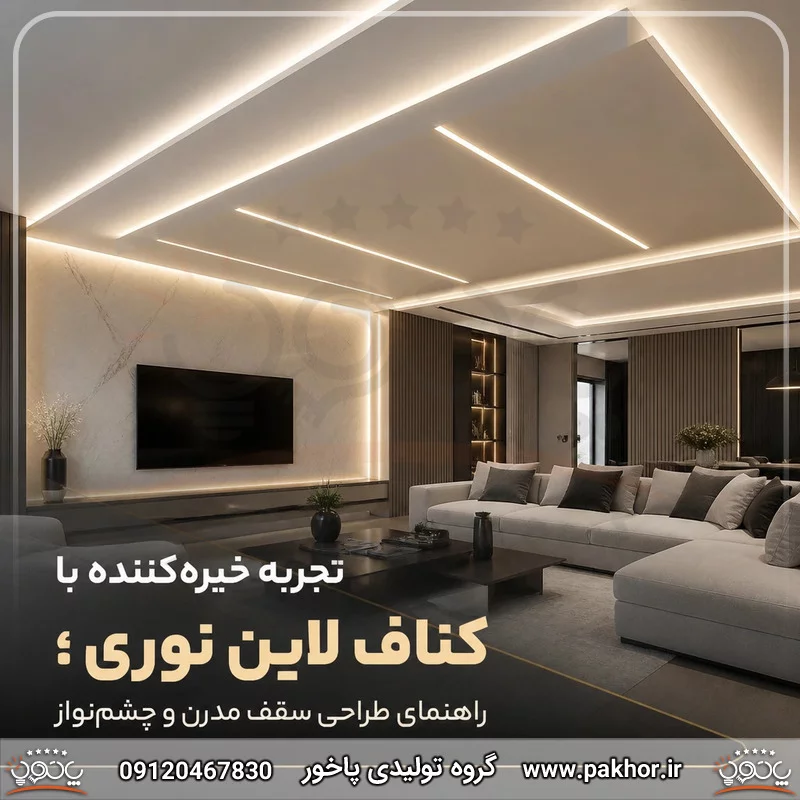 تجربه خیره‌کننده با کناف لاین نوری؛ راهنمای طراحی سقف مدرن و چشم‌نواز