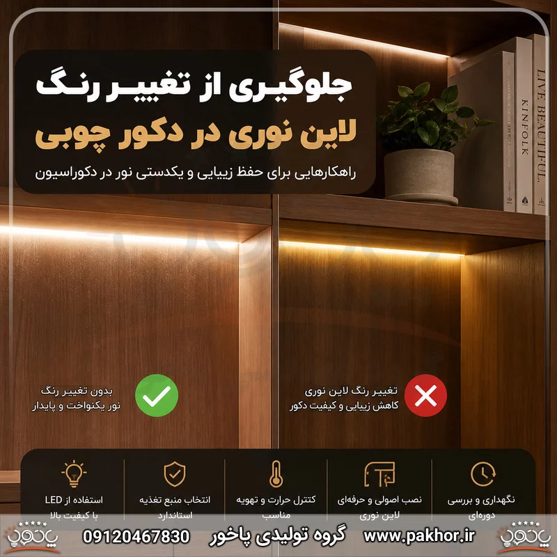 جلوگیری از تغییر رنگ لاین نوری در دکور چوبی؛ راهنمای انتخاب نور و اجرای اصولی