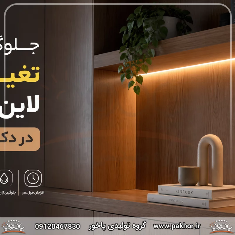 جلوگیری از تغییر رنگ لاین نوری در دکور چوبی؛ راهنمای انتخاب نور و اجرای اصولی