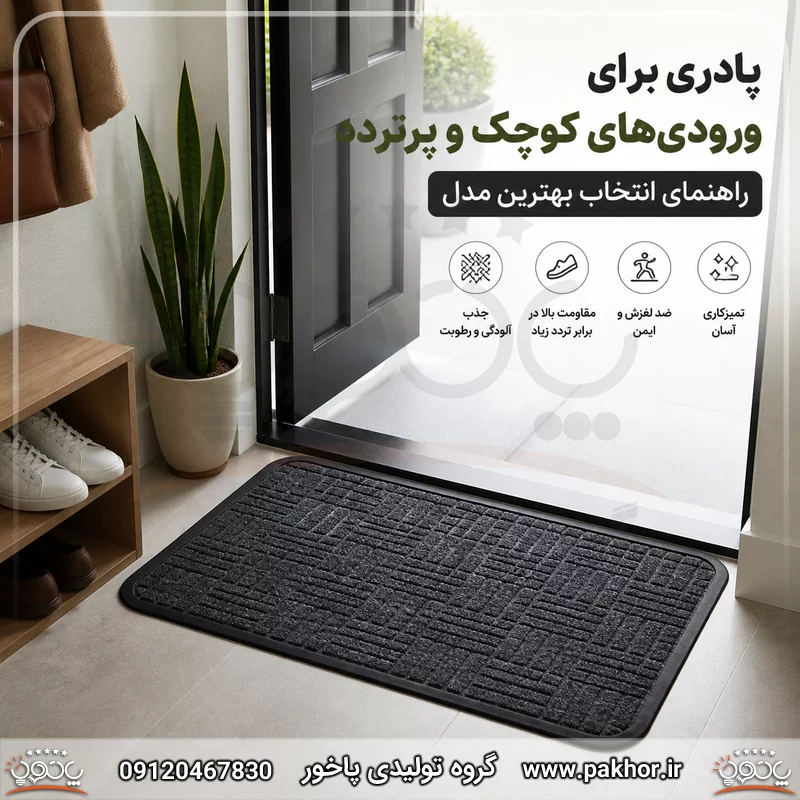 پادری برای ورودی‌های کوچک و پرتردد؛ راهنمای انتخاب بهترین مدل