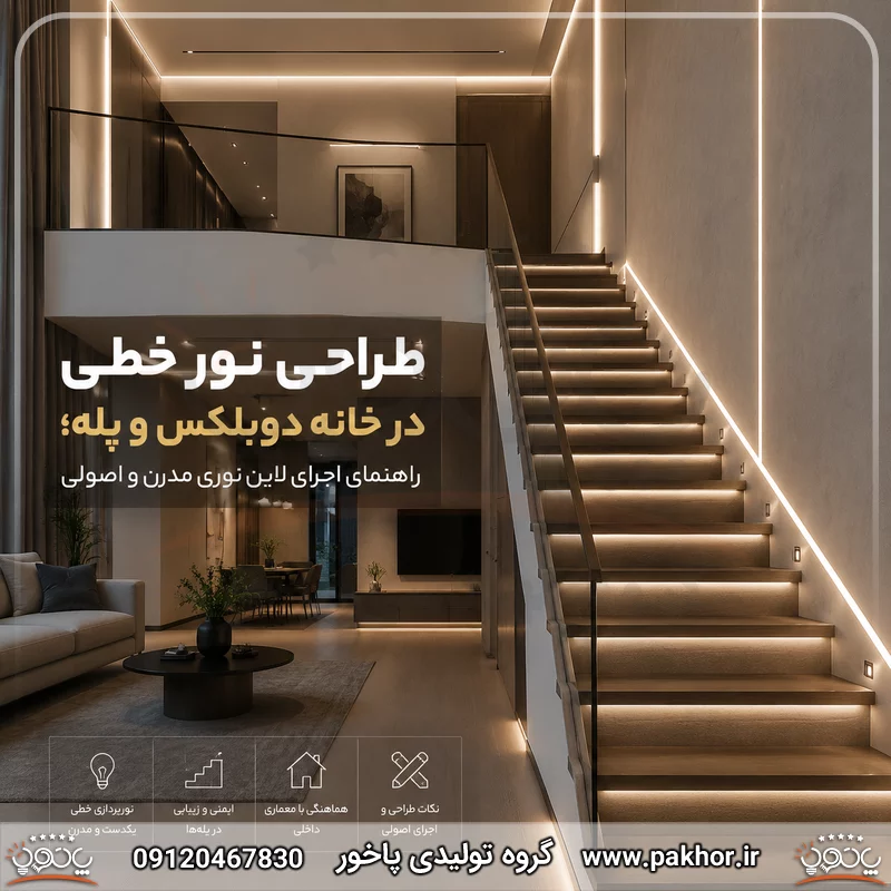 طراحی نور خطی در خانه دوبلکس و پله؛ راهنمای اجرای لاین نوری مدرن و اصولی