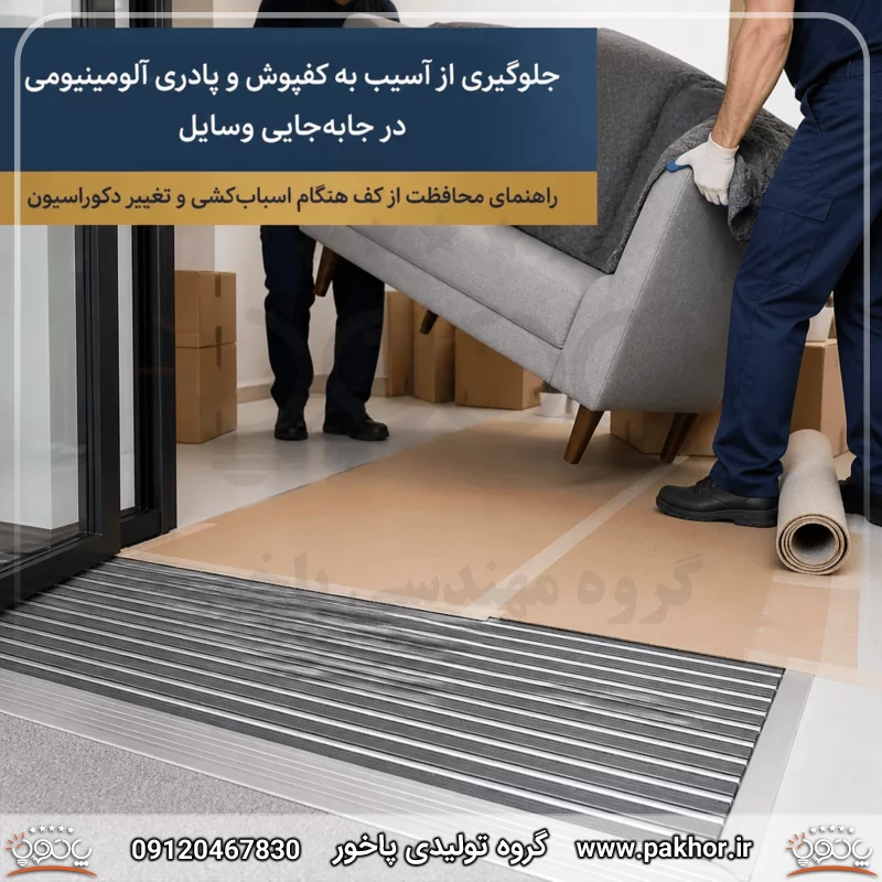 جلوگیری از آسیب به کفپوش در جابه‌جایی وسایل؛ راهنمای محافظت از کف هنگام اسباب‌کشی و تغییر دکوراسیون