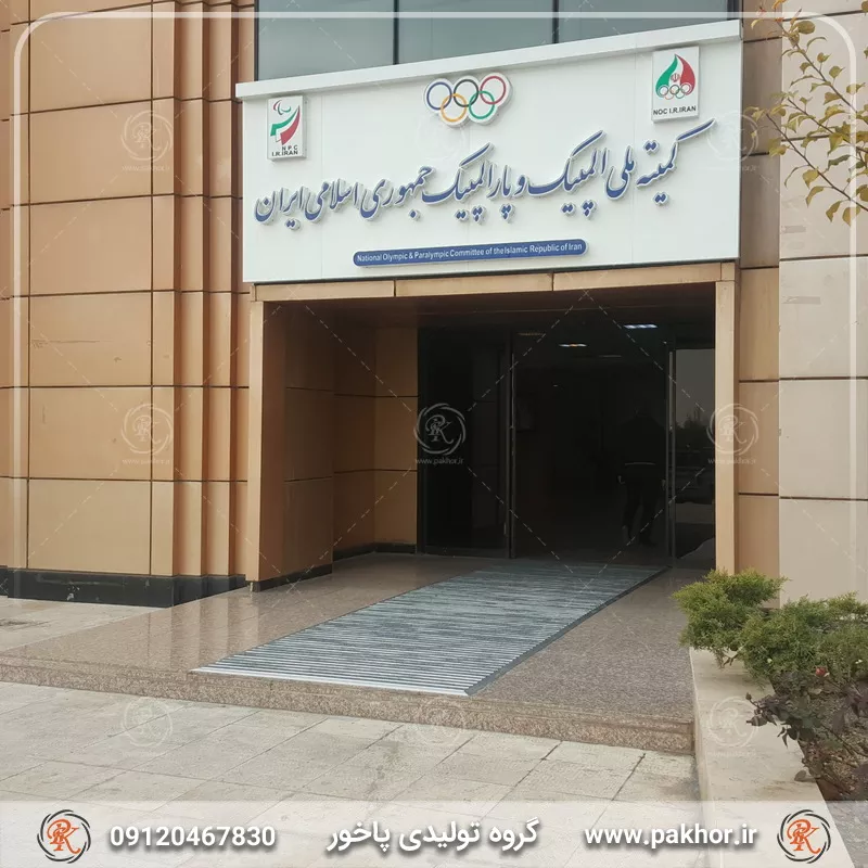 نمونه اجرا شده پادری آلومینیومی pvc موکت یک سانتی کد M3
