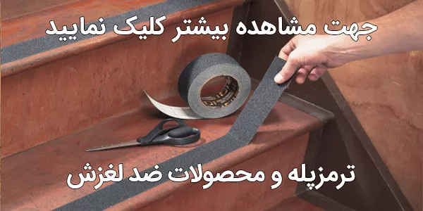 ترمزپله و محصولات ضد لغزش