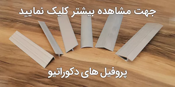 پروفیل های دکوراتیو